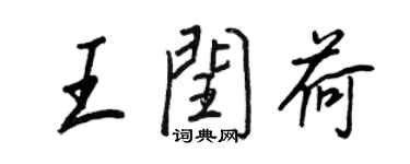 王正良王闰荷行书个性签名怎么写