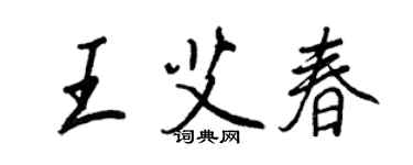 王正良王艾春行书个性签名怎么写