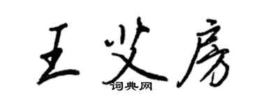 王正良王艾房行书个性签名怎么写