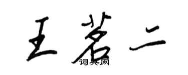 王正良王茗二行书个性签名怎么写