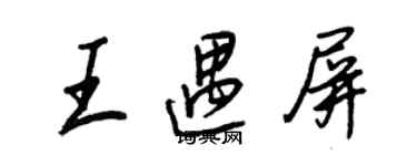 王正良王遇屏行书个性签名怎么写