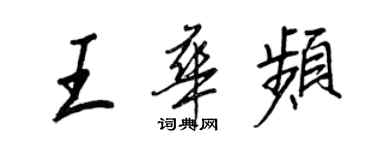 王正良王华频行书个性签名怎么写