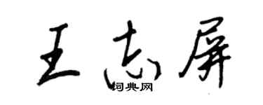 王正良王志屏行书个性签名怎么写