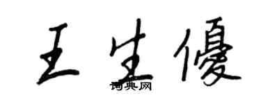 王正良王生优行书个性签名怎么写