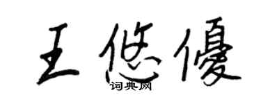 王正良王悠优行书个性签名怎么写
