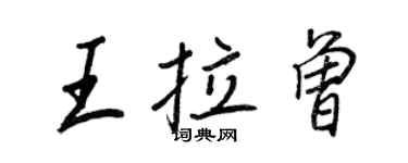 王正良王拉曾行书个性签名怎么写