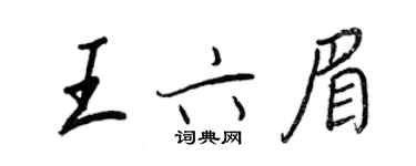 王正良王六眉行书个性签名怎么写