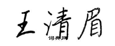 王正良王清眉行书个性签名怎么写