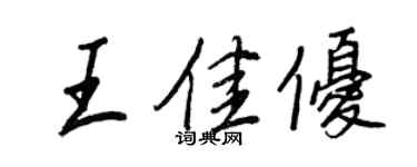 王正良王佳优行书个性签名怎么写
