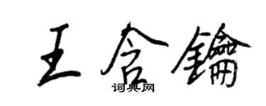 王正良王含钥行书个性签名怎么写