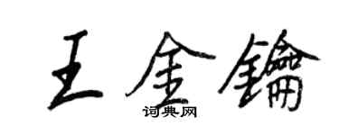 王正良王金钥行书个性签名怎么写