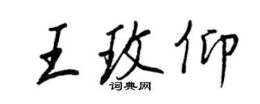 王正良王玫仰行书个性签名怎么写