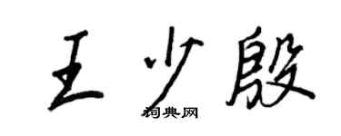 王正良王少殷行书个性签名怎么写