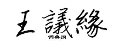王正良王议缘行书个性签名怎么写