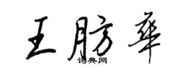 王正良王肪华行书个性签名怎么写
