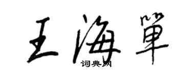 王正良王海单行书个性签名怎么写
