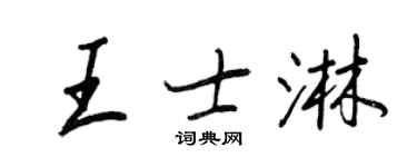 王正良王士淋行书个性签名怎么写