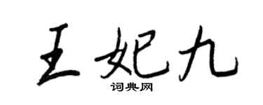 王正良王妃九行书个性签名怎么写