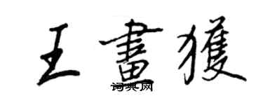 王正良王画获行书个性签名怎么写