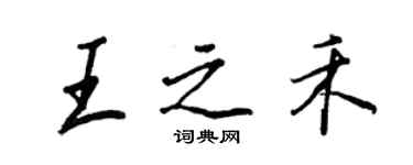 王正良王之禾行书个性签名怎么写