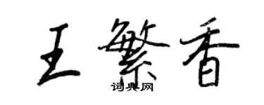 王正良王繁香行书个性签名怎么写