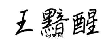 王正良王黯醒行书个性签名怎么写