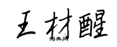 王正良王材醒行书个性签名怎么写