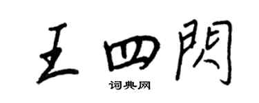 王正良王四闪行书个性签名怎么写