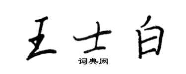 王正良王士白行书个性签名怎么写