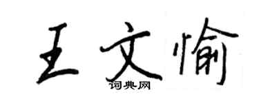 王正良王文愉行书个性签名怎么写