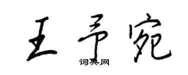 王正良王予宛行书个性签名怎么写