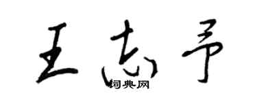 王正良王志予行书个性签名怎么写
