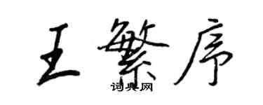 王正良王繁序行书个性签名怎么写