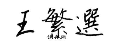 王正良王繁选行书个性签名怎么写