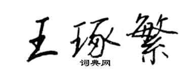 王正良王琢繁行书个性签名怎么写