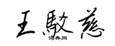 王正良王驳慈行书个性签名怎么写