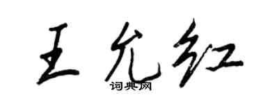 王正良王允红行书个性签名怎么写