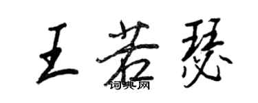 王正良王若瑟行书个性签名怎么写