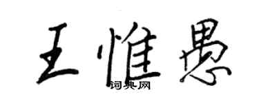 王正良王惟愚行书个性签名怎么写