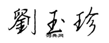 王正良刘玉珍行书个性签名怎么写