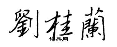 王正良刘桂兰行书个性签名怎么写