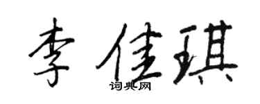 王正良李佳琪行书个性签名怎么写