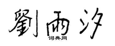 王正良刘雨汐行书个性签名怎么写