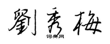 王正良刘秀梅行书个性签名怎么写