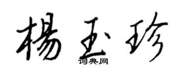 王正良杨玉珍行书个性签名怎么写