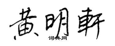 王正良黄明轩行书个性签名怎么写
