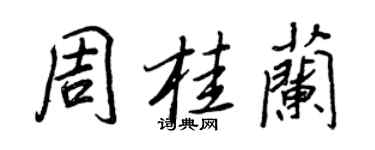 王正良周桂兰行书个性签名怎么写