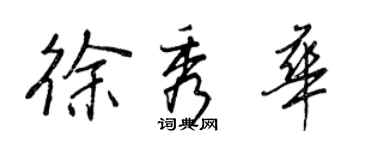 王正良徐秀华行书个性签名怎么写