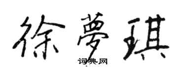 王正良徐梦琪行书个性签名怎么写