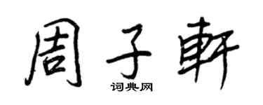 王正良周子轩行书个性签名怎么写